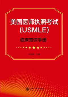 美国医师执照考试（USMLE）临床知识手册 封面