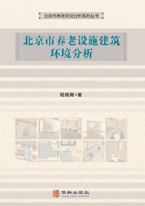 北京市养老设施建筑环境分析 封面