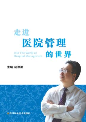 走进医院管理的世界 封面