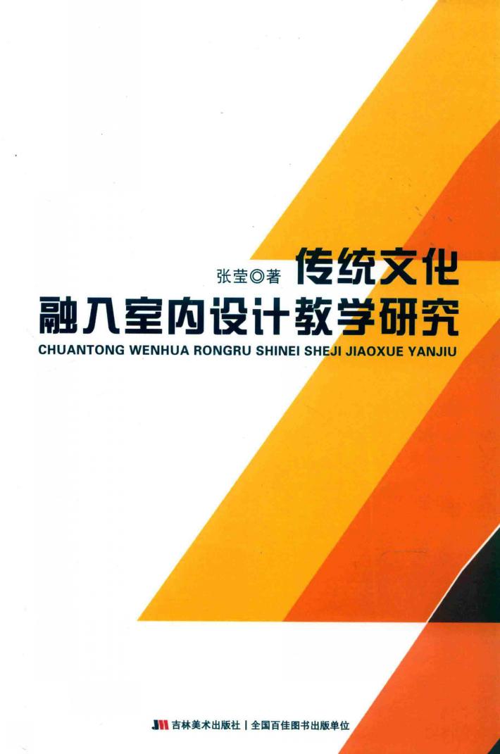 传统文化融入室内设计教学研究 封面