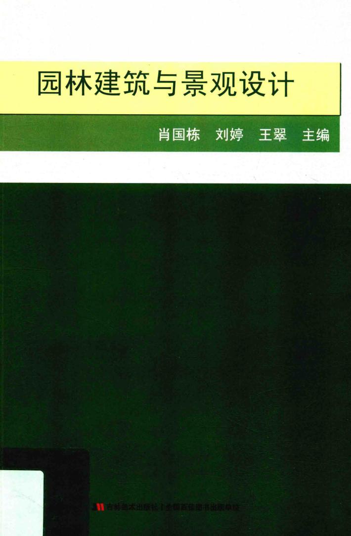 园林建筑与景观设计 封面