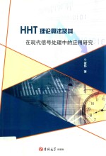 HHT理论算法及其在现代信号处理中的应用研究 封面