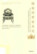 图说世界家具史 封面
