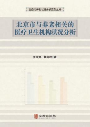 北京市与养老相关的医疗卫生机构状况分析 封面
