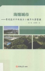 海绵城市  景观设计中的南方小城市内涝管理 封面