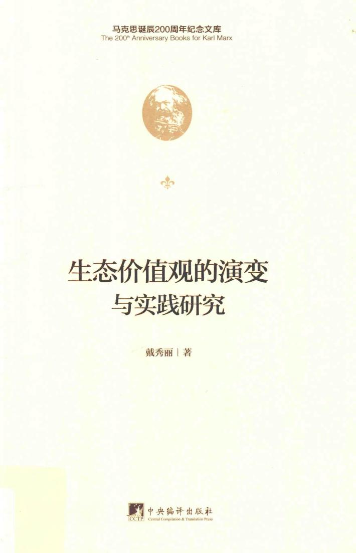 生态价值观的演变与实践研究 封面