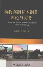 动物剥制标本制作理论与实务 封面