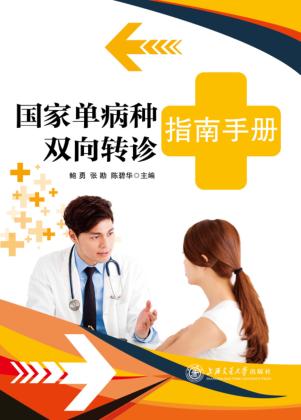 国家单病种双向转诊指南手册 封面