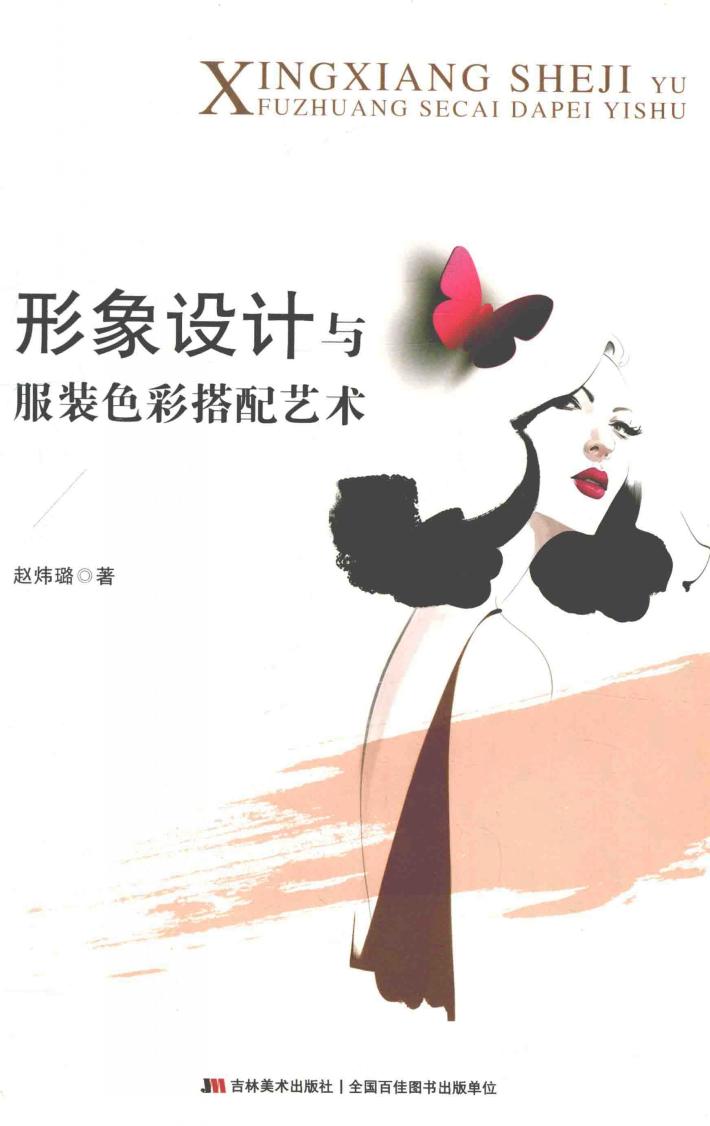 形象设计与服装色彩搭艺术 封面