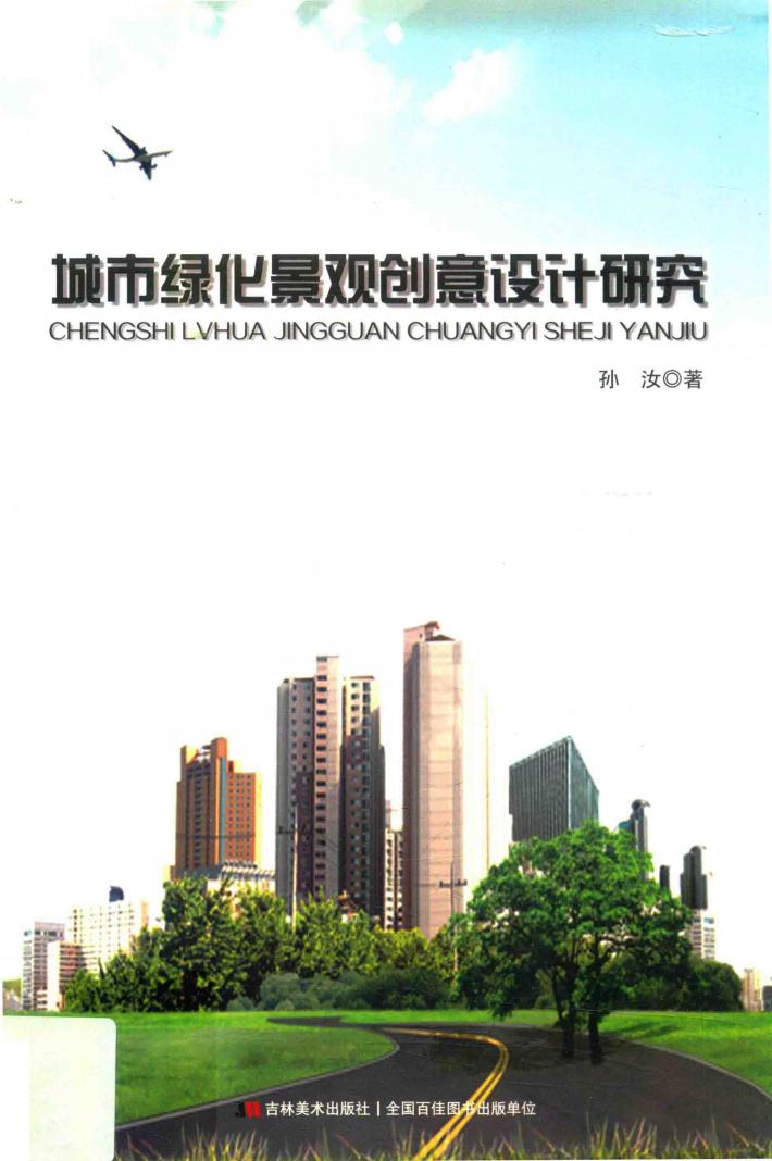 城市绿化景观创意设计研究 封面