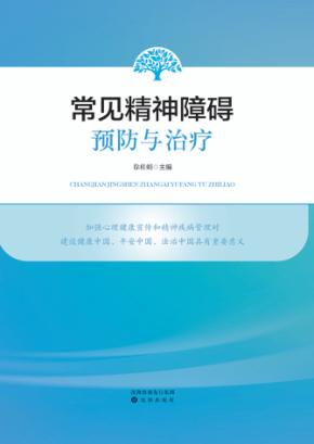 常见精神障碍预防与治疗 封面