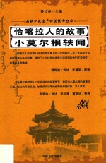 恰喀拉人的故事  小莫尔根轶闻 封面