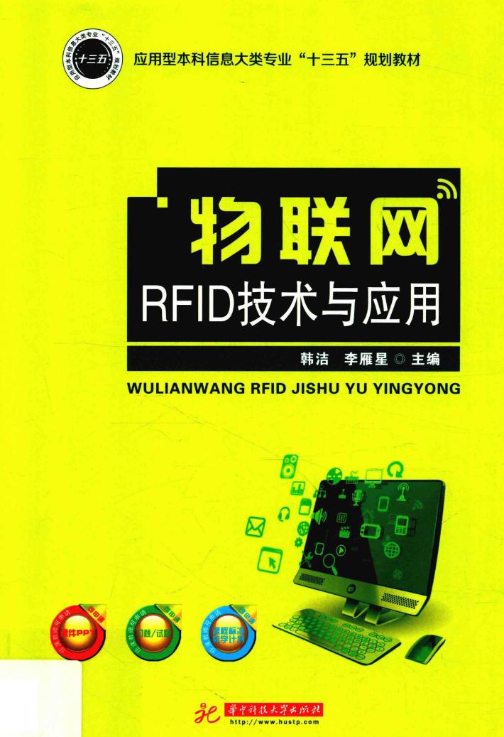 物联网RFID技术与应用 封面