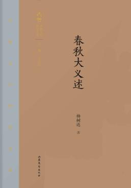 齐鲁文化研究文库  春秋大义述 封面