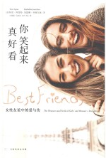 你笑起来真好看  女性友谊中的爱与伤 封面