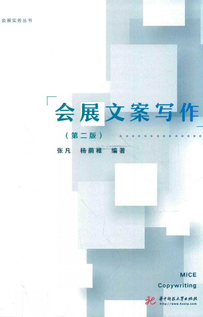 会展文案写作  第2版 封面