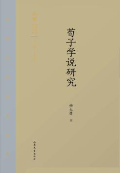 齐鲁文化研究文库  荀子学说研究 封面