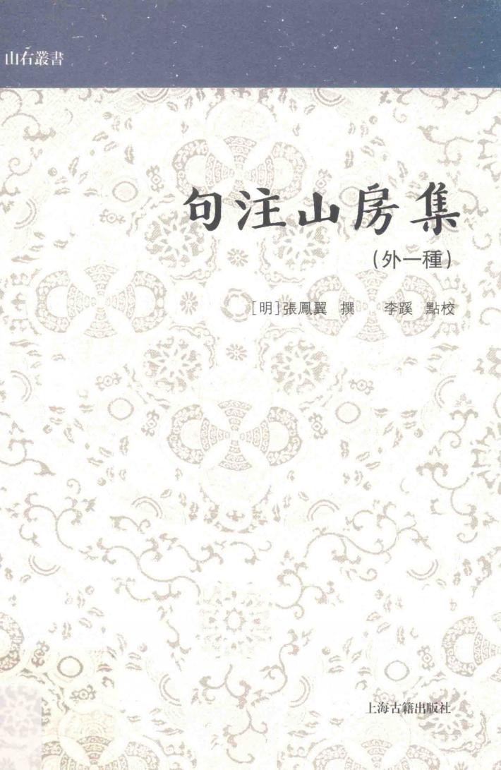 句注山房集  外一种 封面