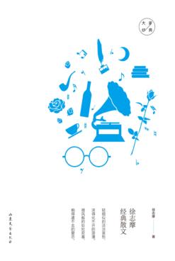 徐志摩经典散文 封面