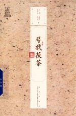 寻找茯茶 电子书封面