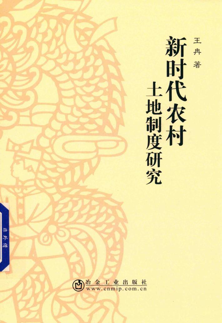 新时代农村土地制度研究 封面