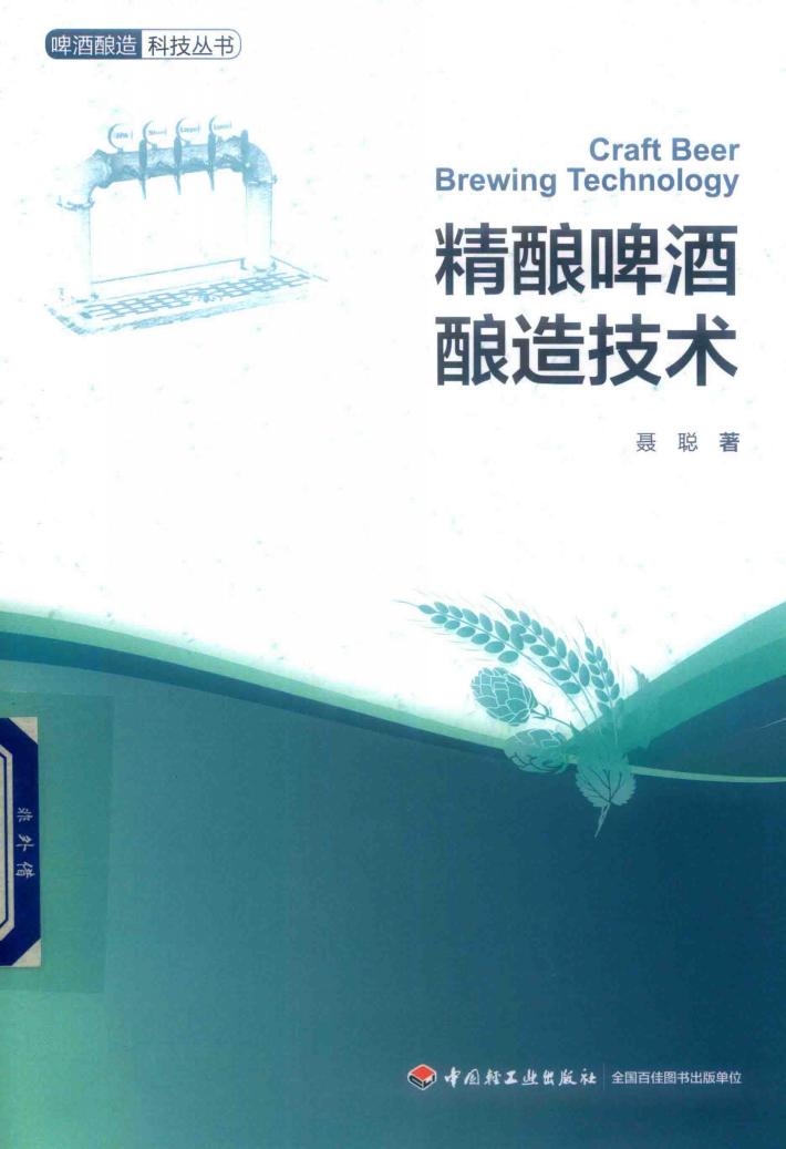 啤酒酿造科技丛书  精酿啤酒酿造技术 封面