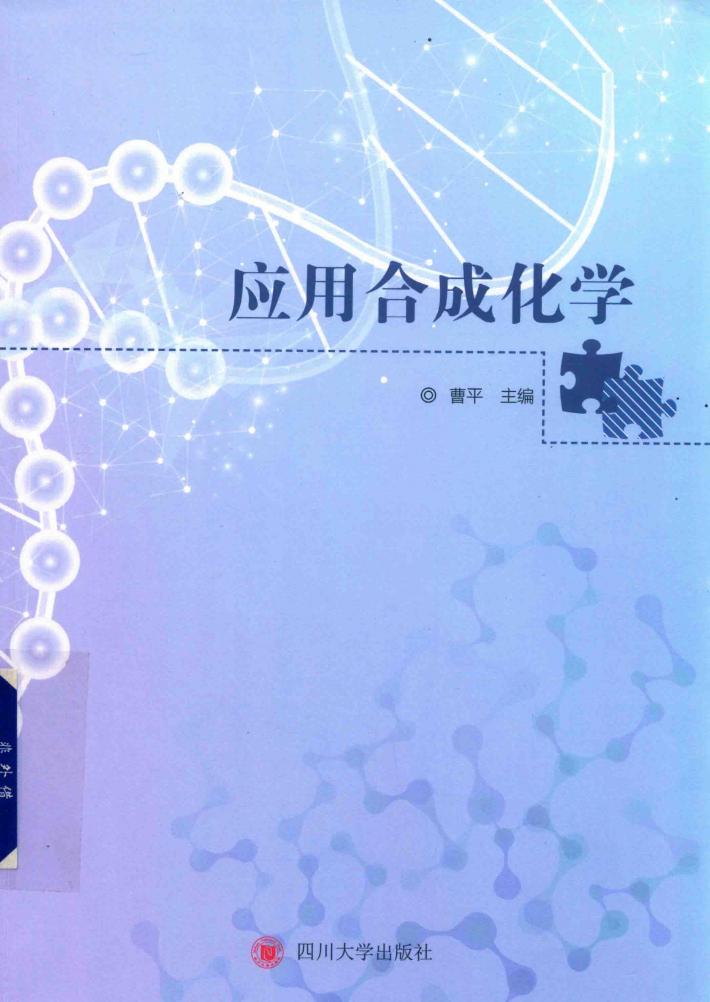 应用合成化学 封面
