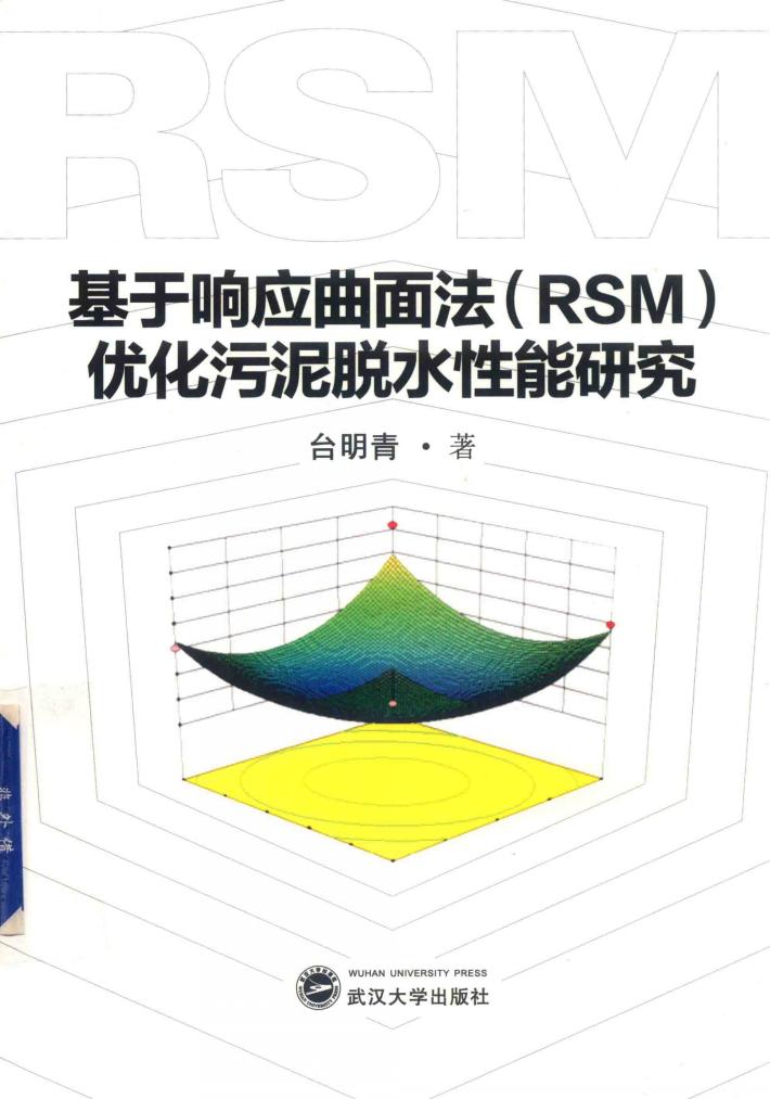 基于响应曲面法(RSM)优化污泥脱水性能研究 封面