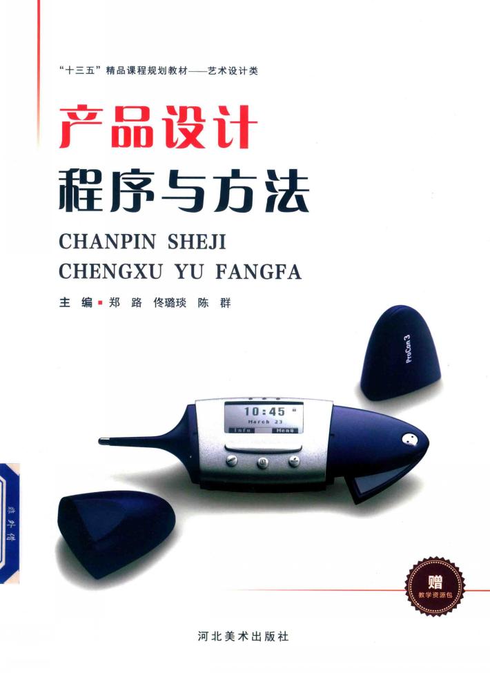 产品设计程序与方法 封面