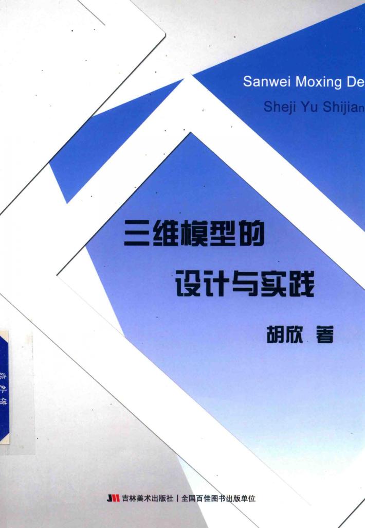 三维模型的设计与实践 封面