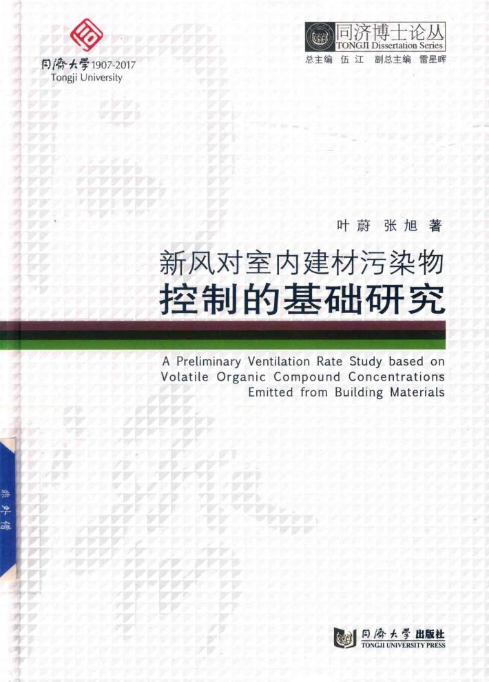 新风对室内建材污染物控制的基础研究 封面