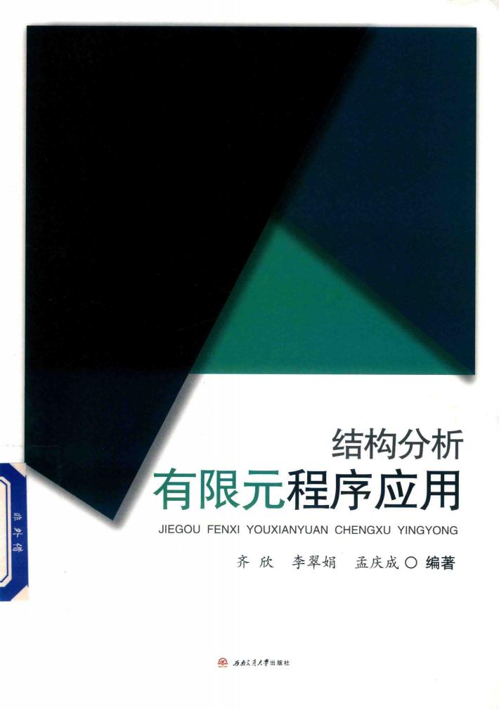 结构分析有限元程序应用 封面