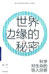 世界边缘的秘密 科学对生命的惊人回答 封面