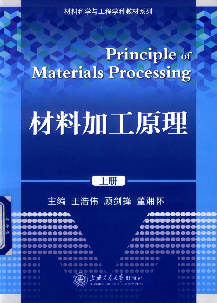 材料加工原理 上 封面