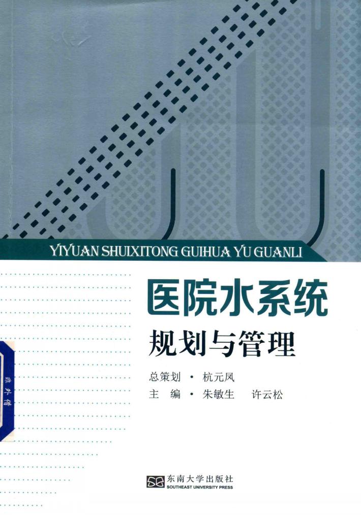 医院水系统规划与管理 封面