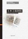 土木工程材料 封面