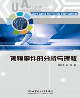 视频事件分析与理解 封面