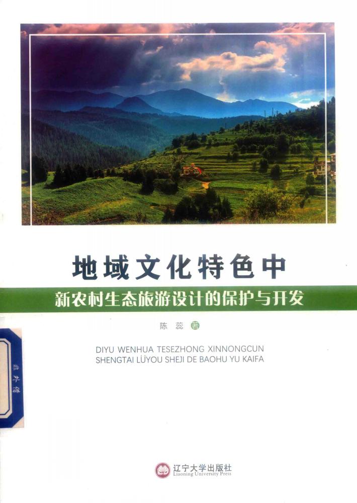 地域文化特色中新农村生态旅游设计的保护与开发 封面