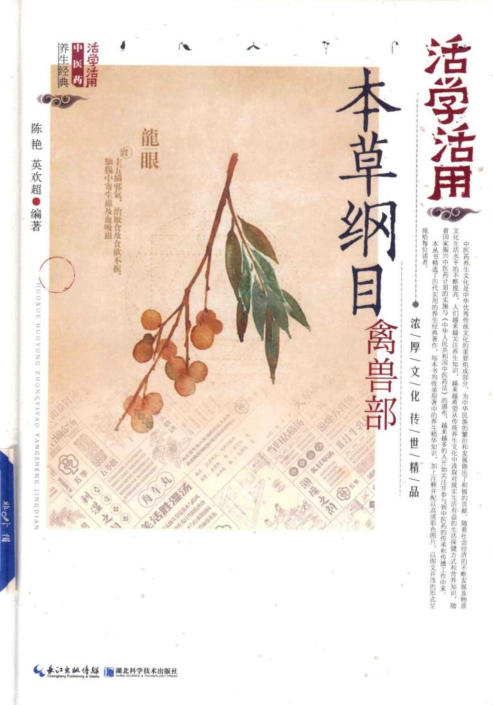 活学活用本草纲目禽兽部 封面