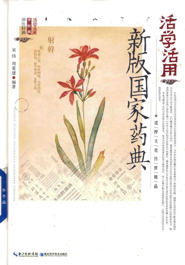 活学活用新版国家药典 封面