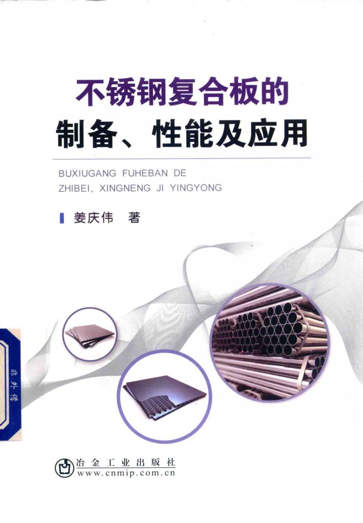 不锈钢复合板的制备、性能及应用 封面