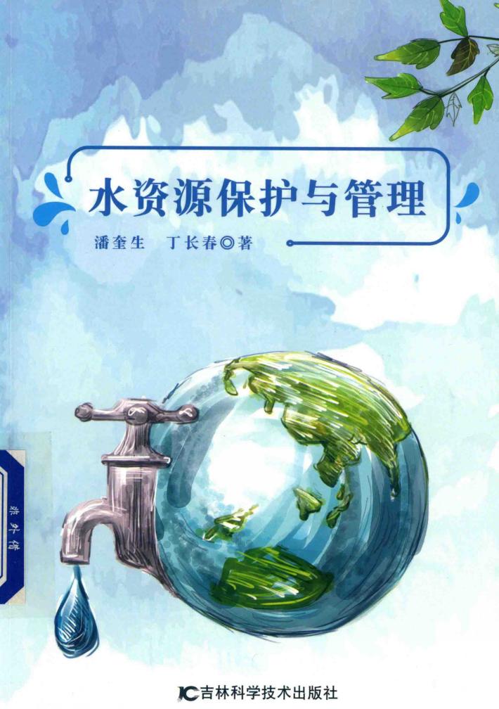 水资源保护与管理 封面