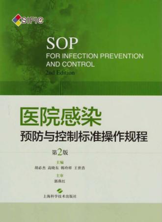 医院感染预防与控制标准操作规程  第2版 封面