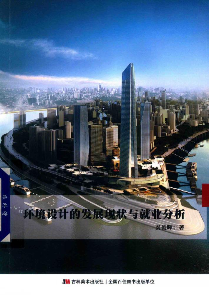 环境设计的发展现状与就业分析 封面