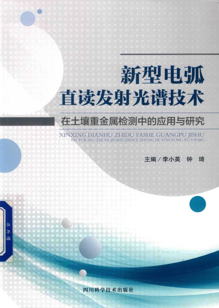 新型电弧直读发射光谱技术在土壤重金属检测中的应用与研究 封面