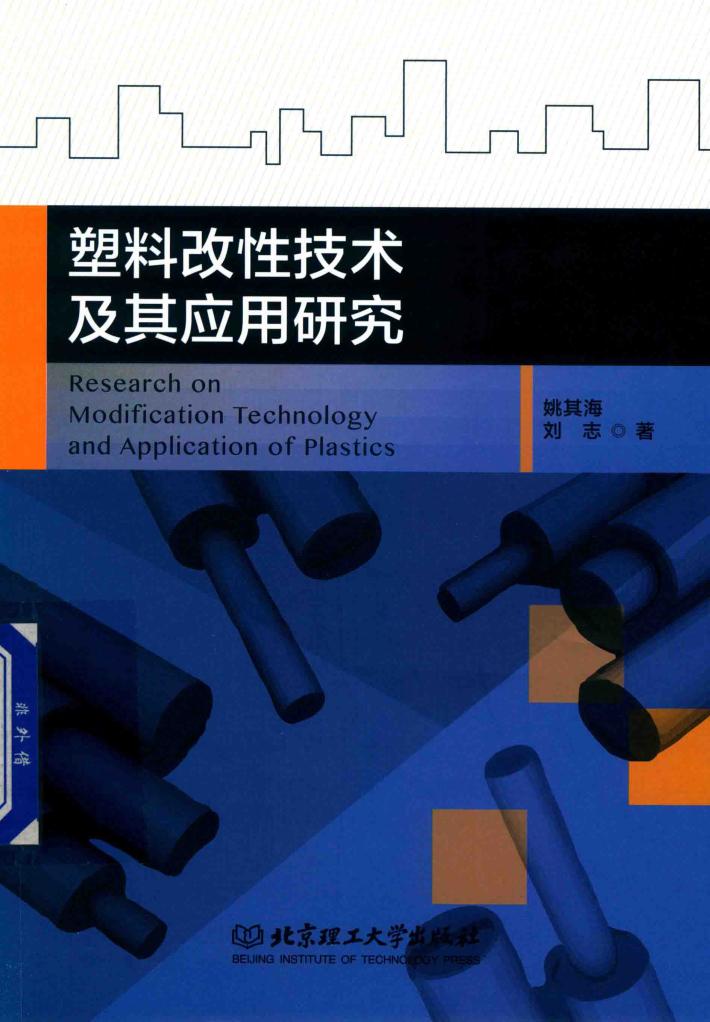 塑料改性技术及其应用研究 封面