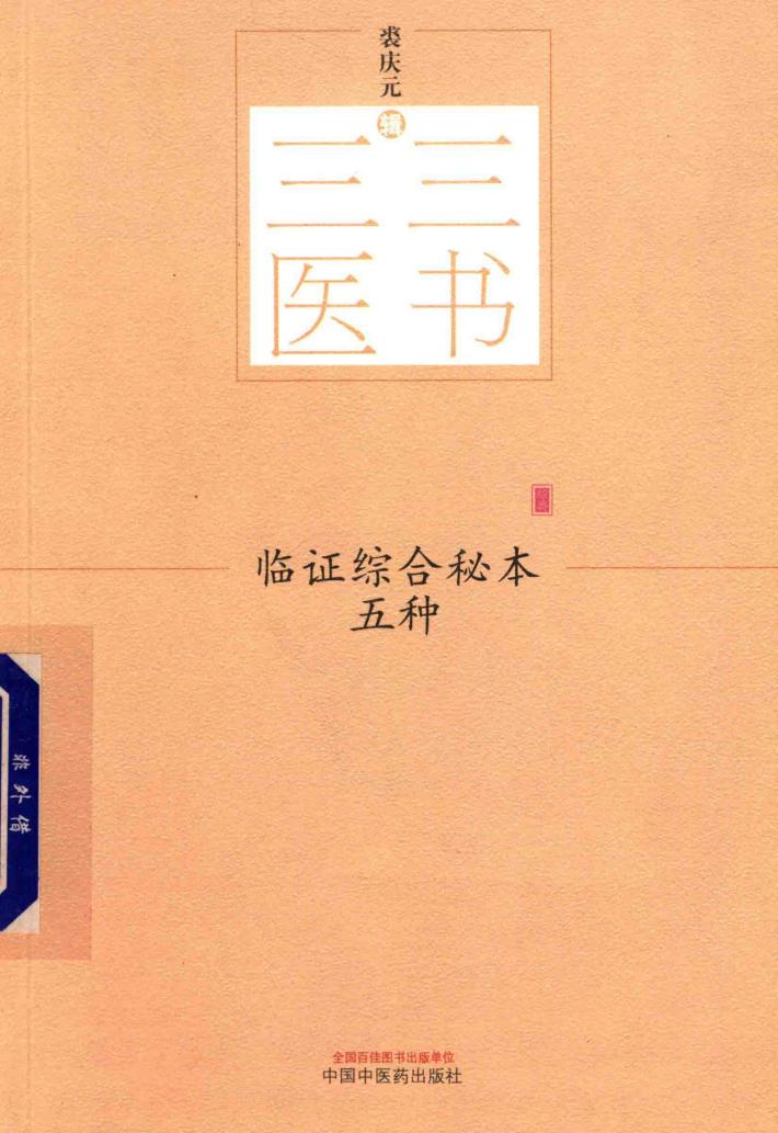 临证综合秘本五种 封面