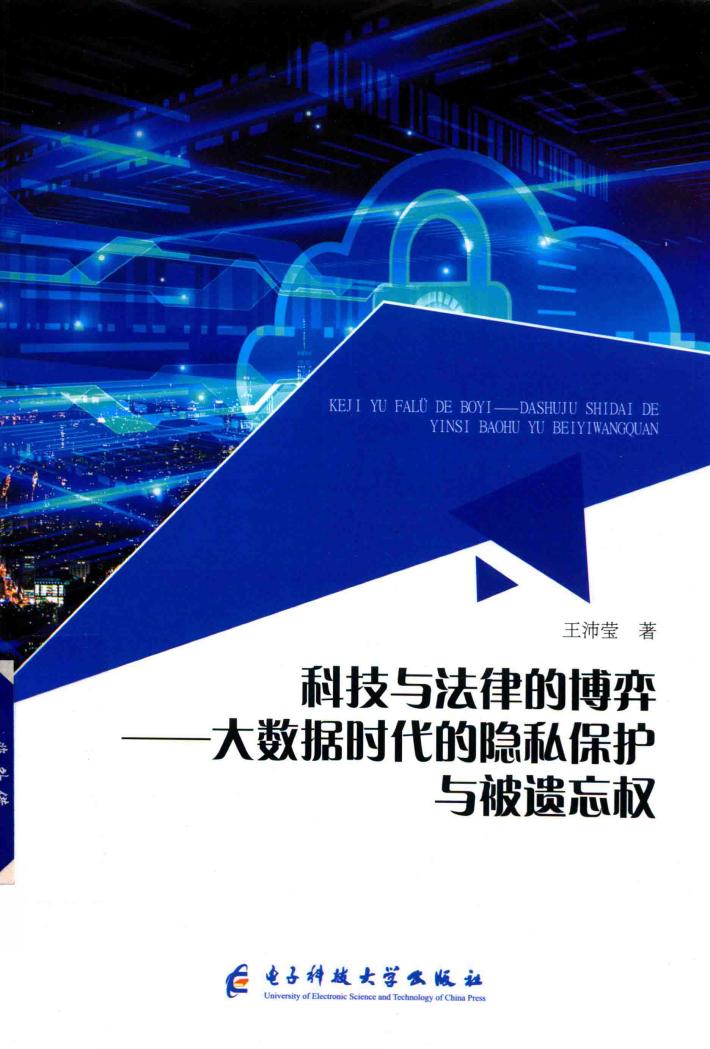 科技与法律的博弈  大数据时代的隐私保护与被遗忘权 封面