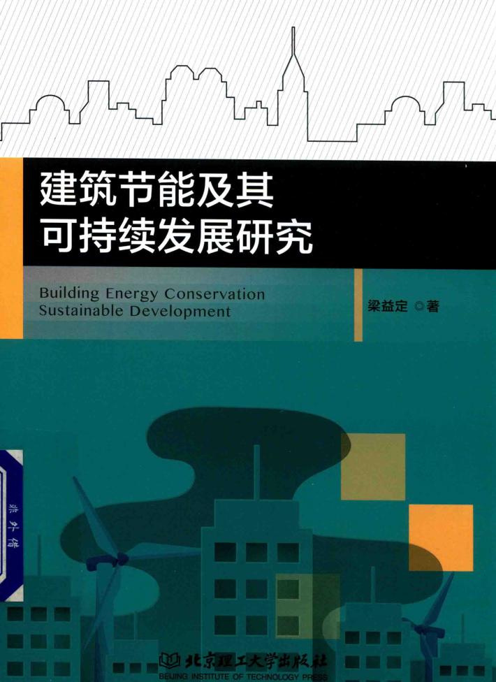 建筑节能及其可持续发展研究 封面