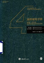质性研究手册 解释 评估与呈现及质性研究的未来 封面